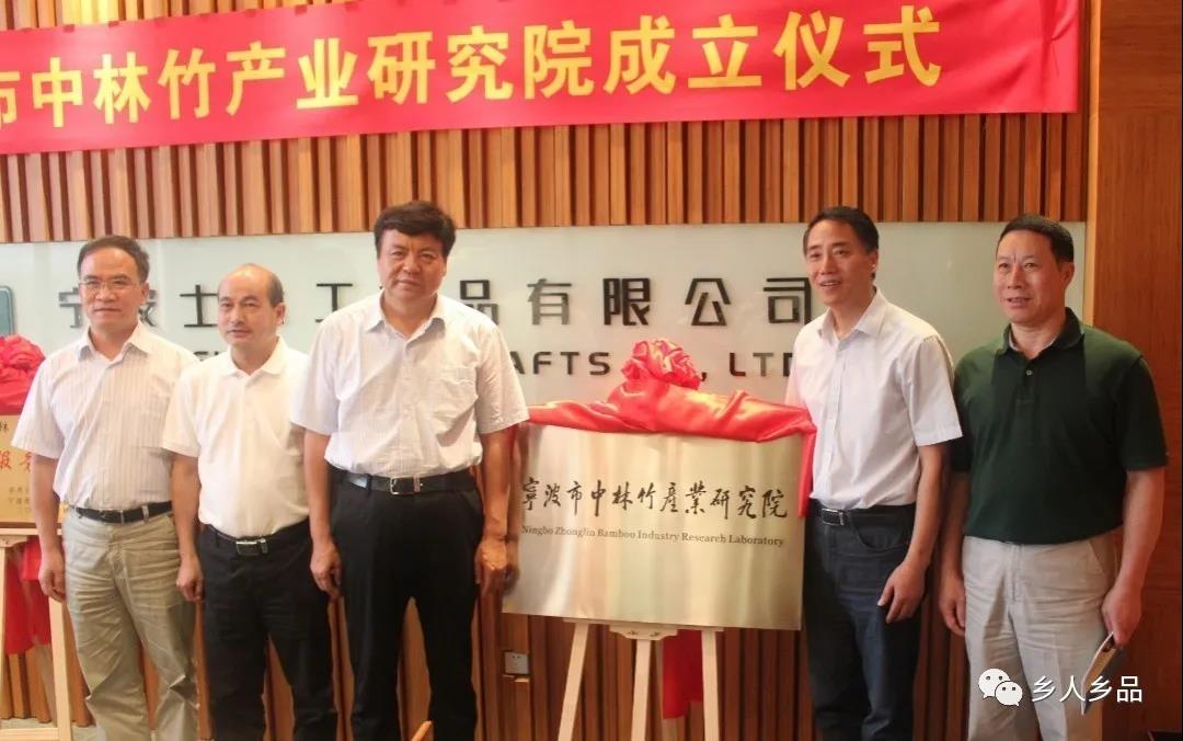 9创新服务平台——宁波市中林竹产业研究院.jpg
